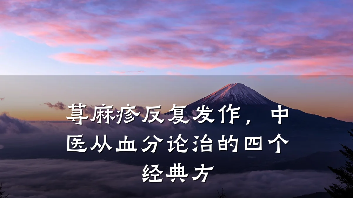 荨麻疹反复发作,中医从血分论治的四个经典方