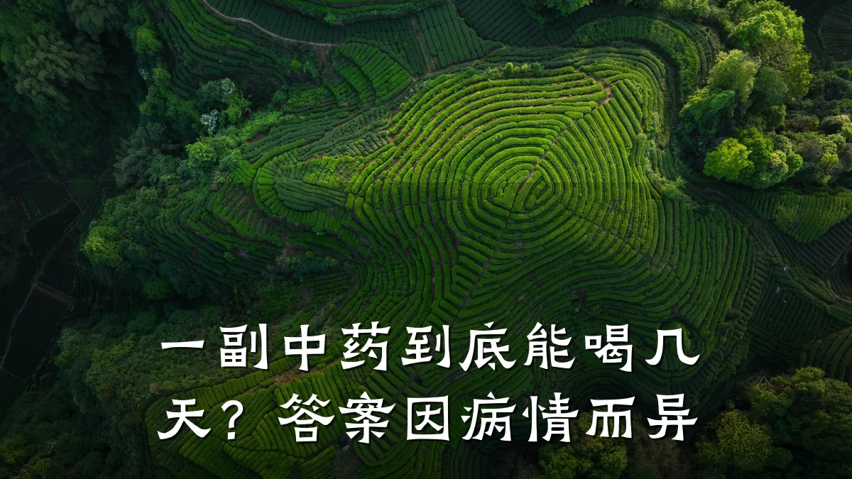 一副中药到底能喝几天?答案因病情而异