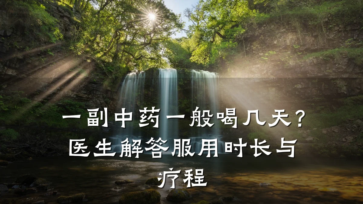 一副中药一般喝几天？医生解答服用时长与疗程