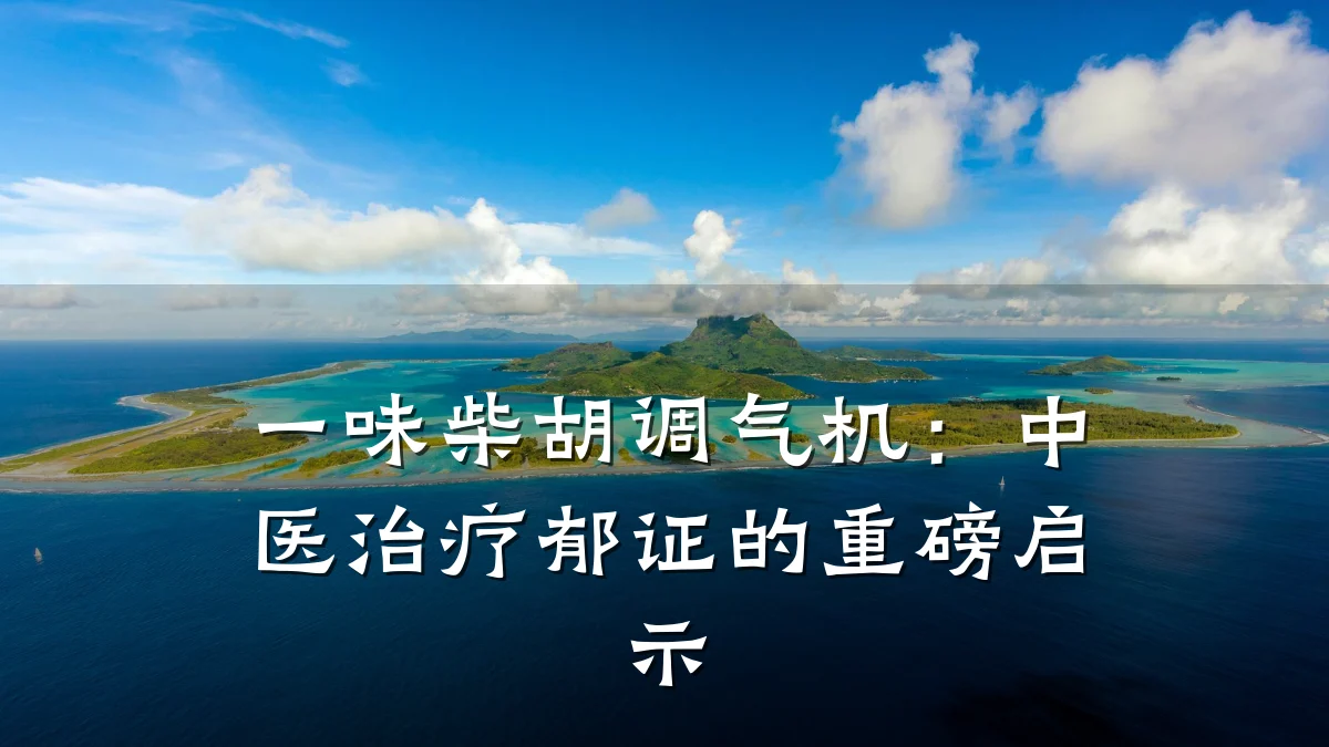 一味柴胡调气机:中医治疗郁证的重磅启示