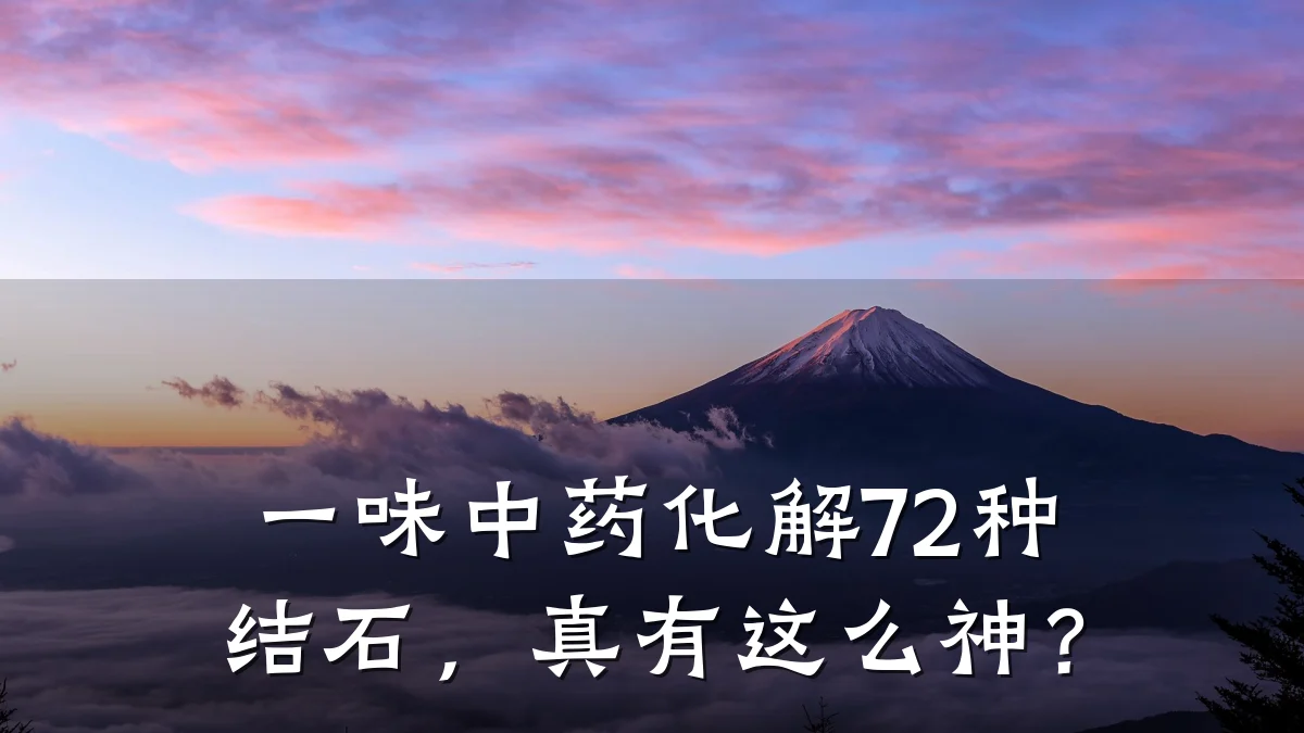 一味中药化解72种结石，真有这么神？
