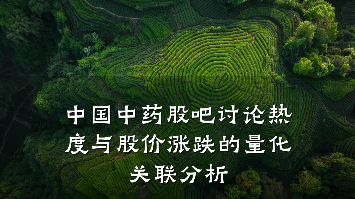 中国中药股吧讨论热度与股价涨跌的量化关联分析