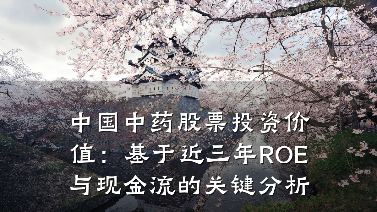 中国中药股票投资价值：基于近三年ROE与现金流的关键分析