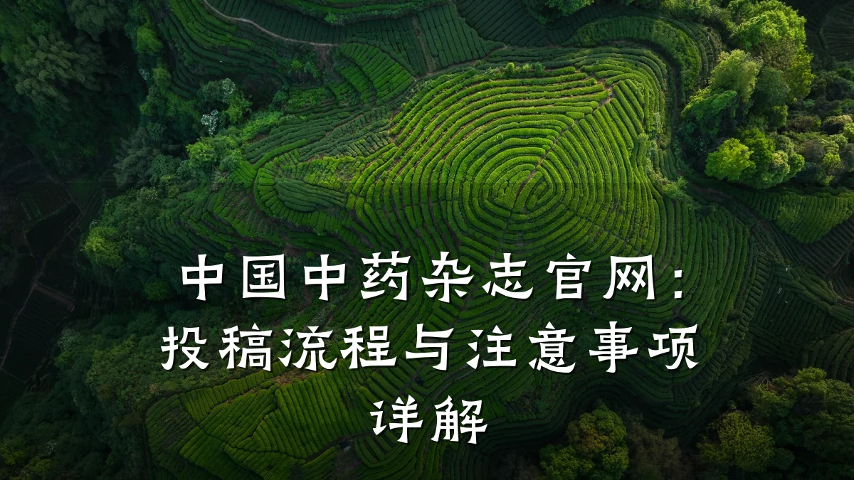 中国中药杂志官网：投稿流程与注意事项详解