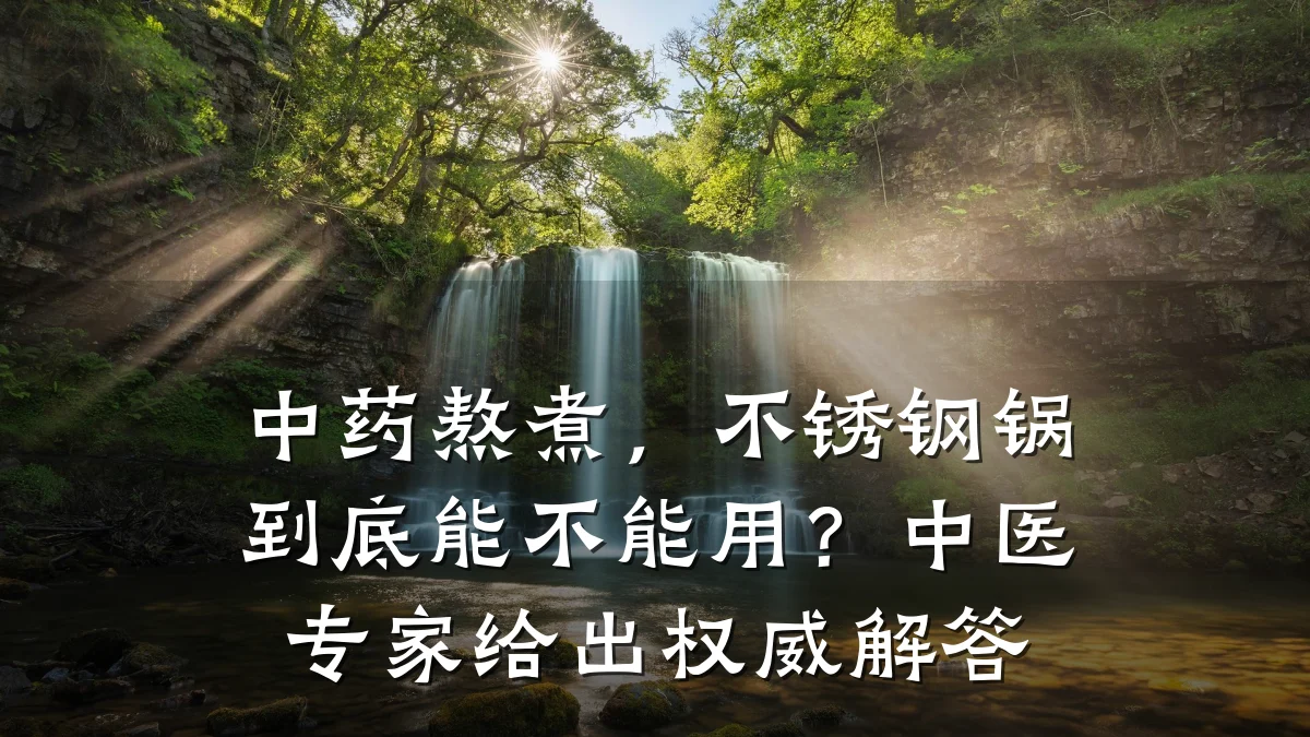 中药熬煮，不锈钢锅到底能不能用？中医专家给出权威解答
