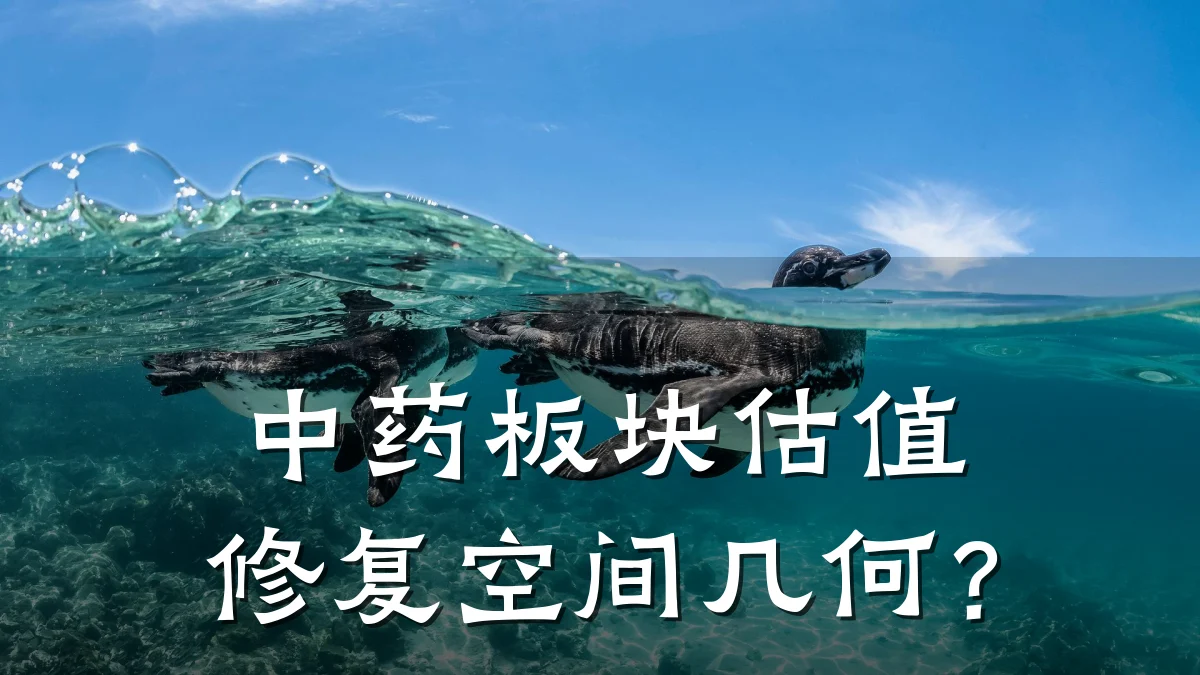 中药板块估值修复空间几何?