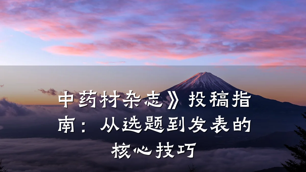 中药材杂志》投稿指南：从选题到发表的核心技巧