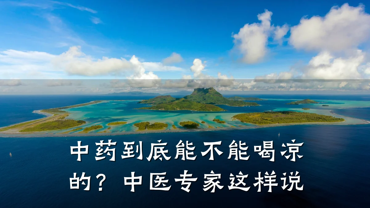 中药到底能不能喝凉的？中医专家这样说
