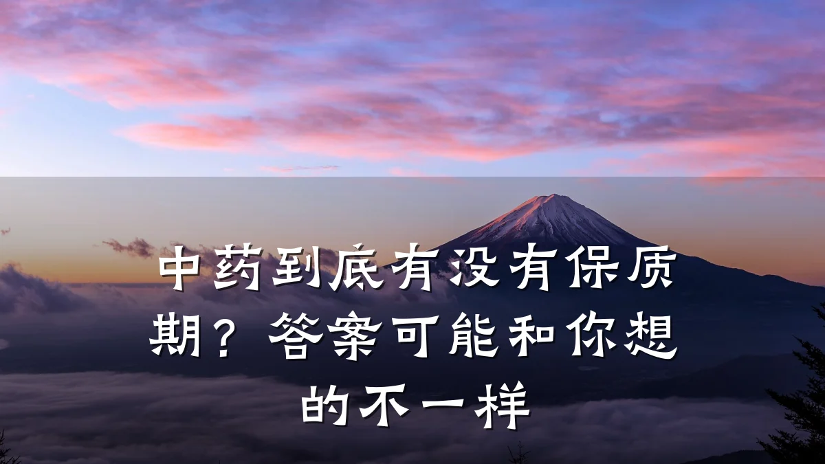 中药到底有没有保质期?答案可能和你想的不一样