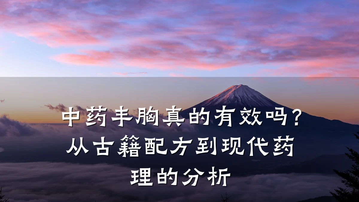 中药丰胸真的有效吗？从古籍配方到现代药理的分析