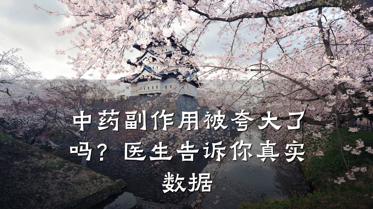 中药副作用被夸大了吗?医生告诉你真实数据