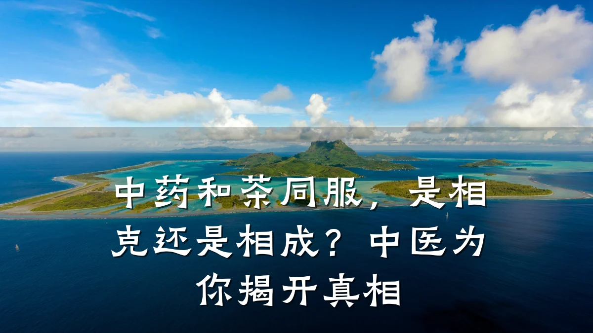 中药和茶同服,是相克还是相成?中医为你揭开真相