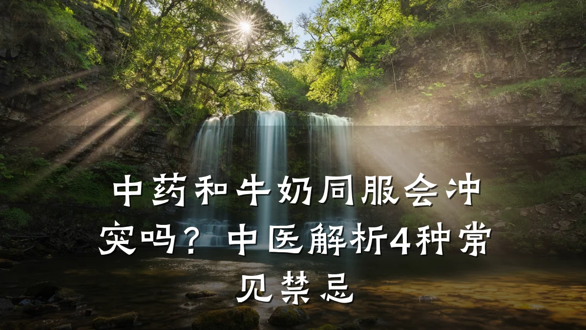 中药和牛奶同服会冲突吗?中医解析4种常见禁忌