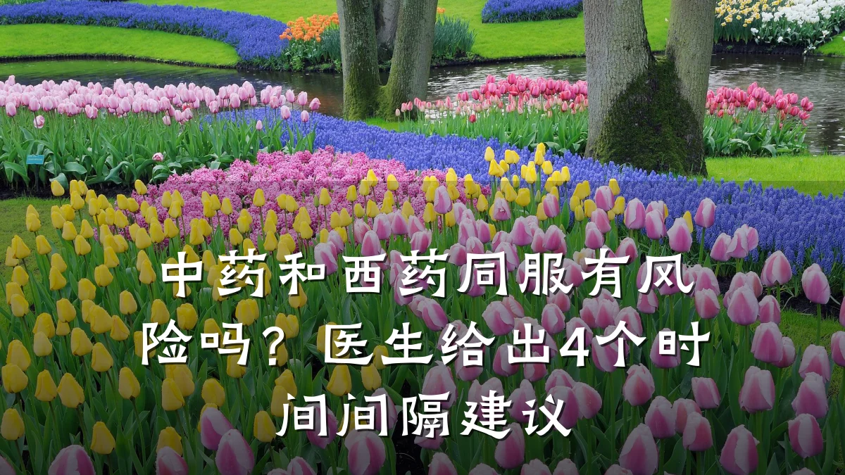 中药和西药同服有风险吗?医生给出4个时间间隔建议
