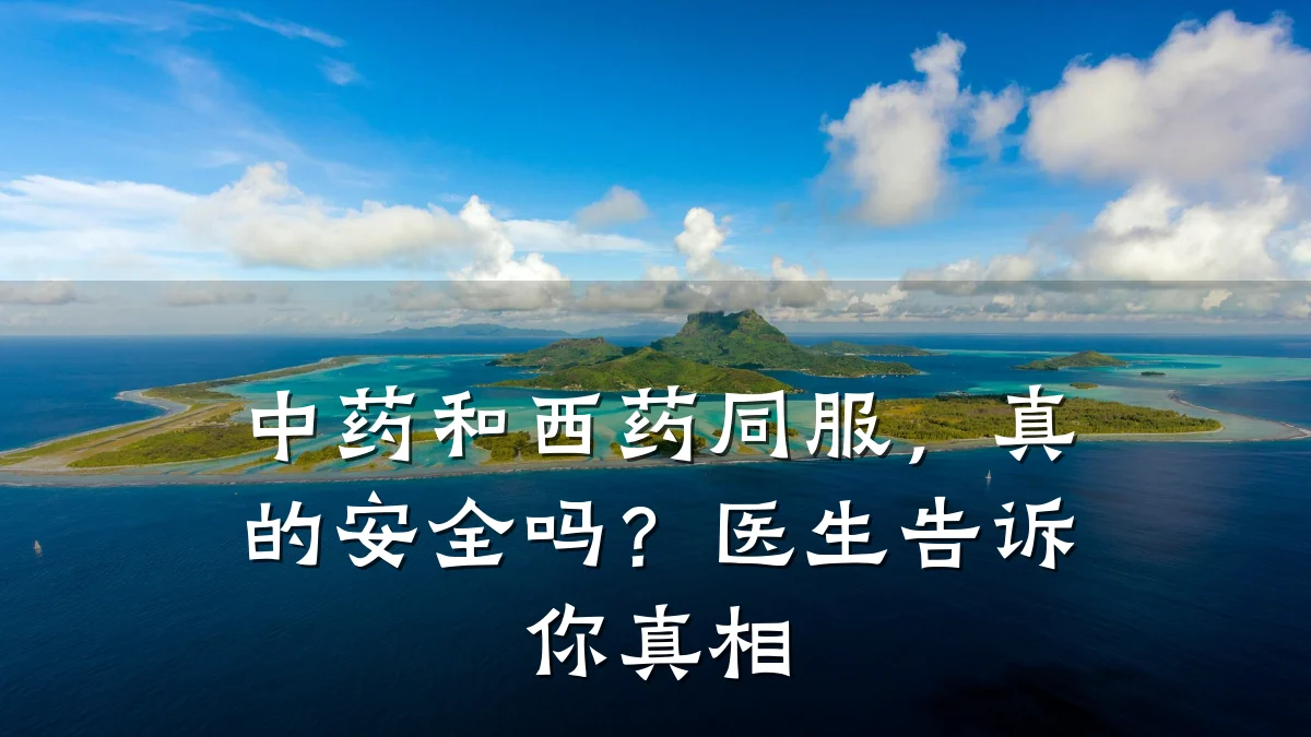 中药和西药同服,真的安全吗?医生告诉你真相