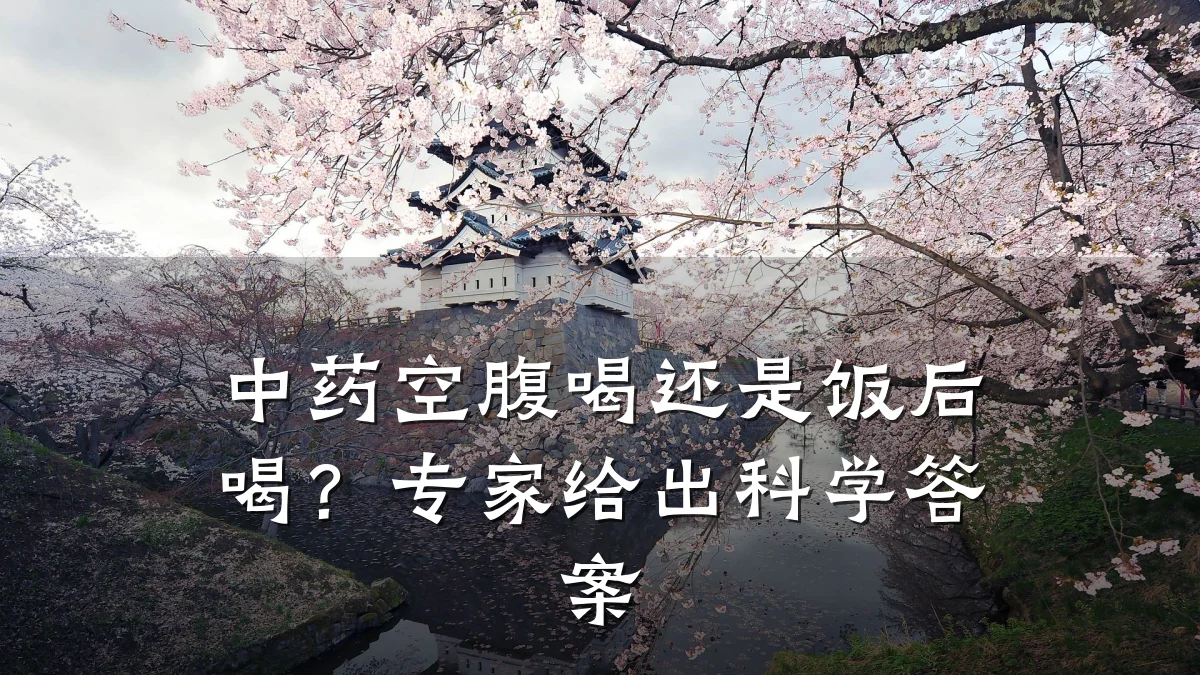 中药空腹喝还是饭后喝？专家给出科学答案