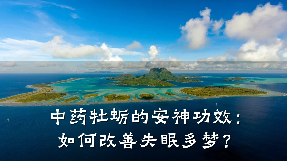 中药牡蛎的安神功效:如何改善失眠多梦?