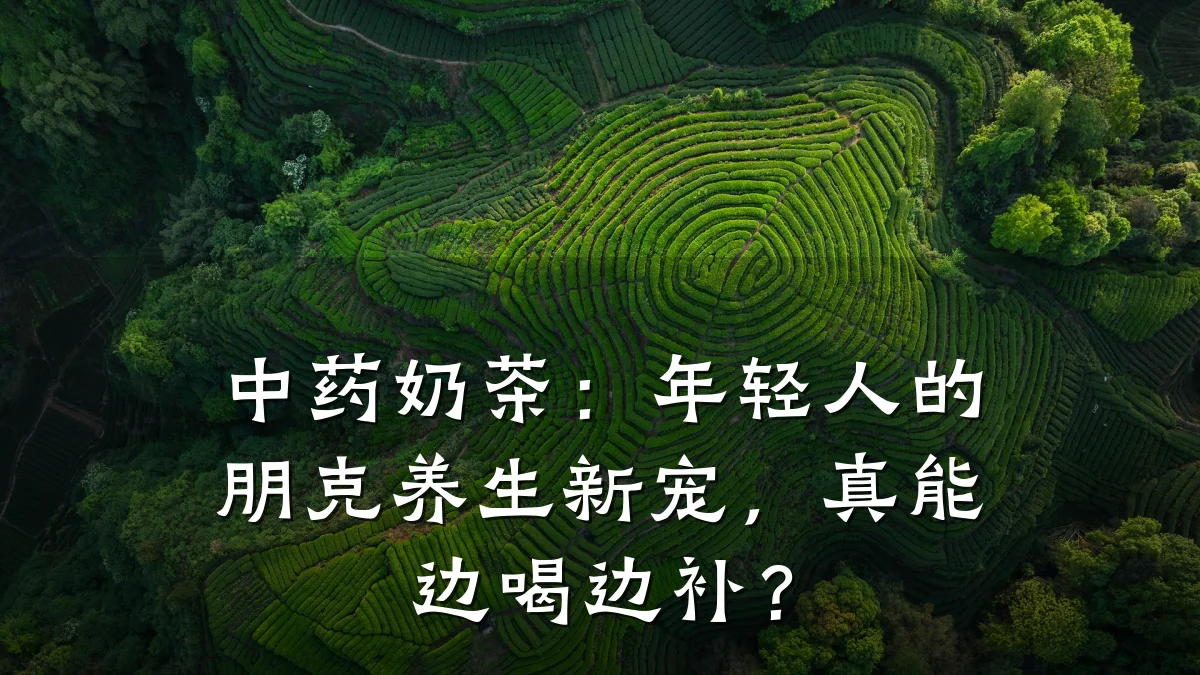 中药奶茶：年轻人的朋克养生新宠，真能边喝边补？