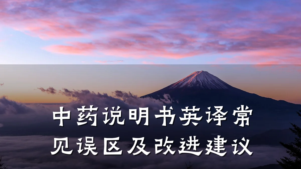 中药说明书英译常见误区及改进建议