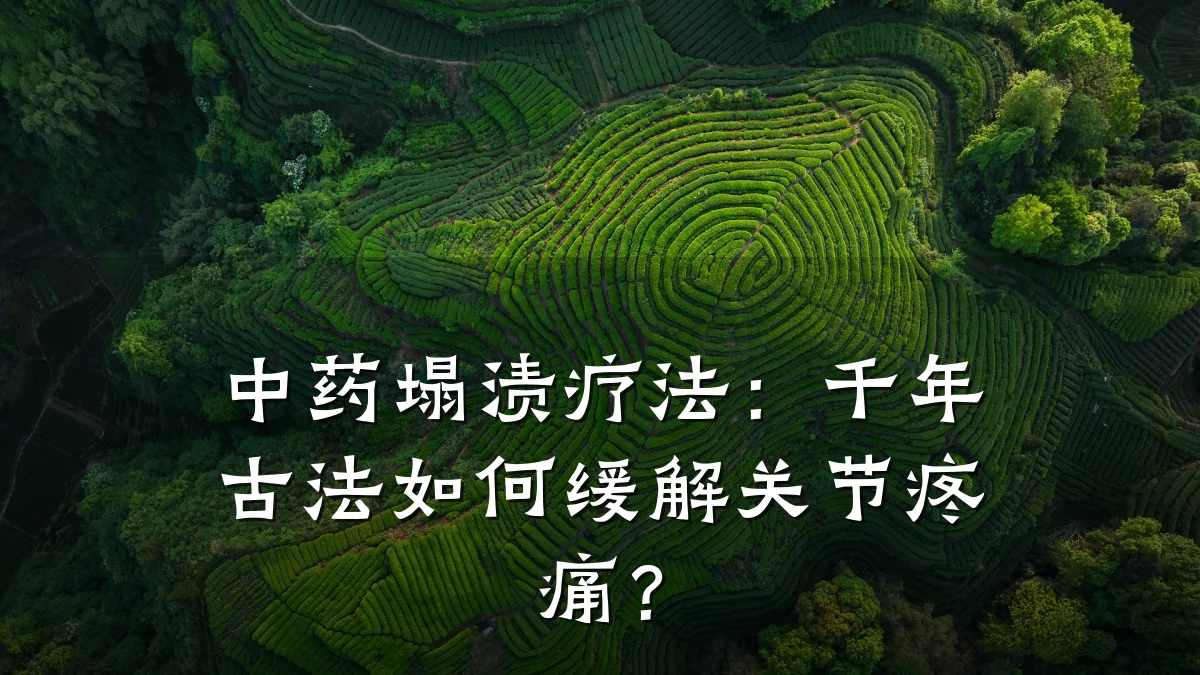 中药塌渍疗法：千年古法如何缓解关节疼痛？