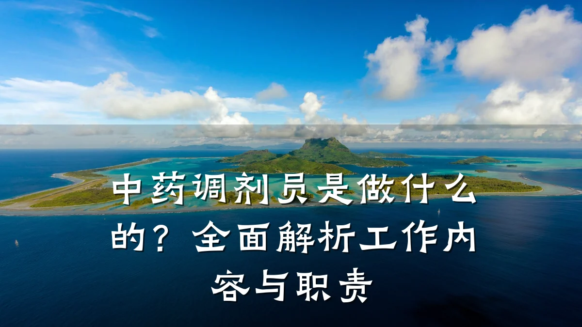 中药调剂员是做什么的?全面解析工作内容与职责