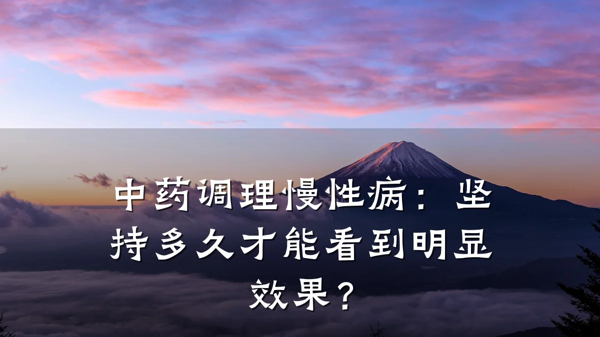 中药调理慢性病:坚持多久才能看到明显效果?