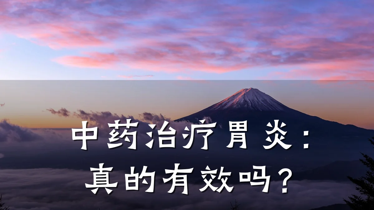 中药治疗胃炎:真的有效吗?