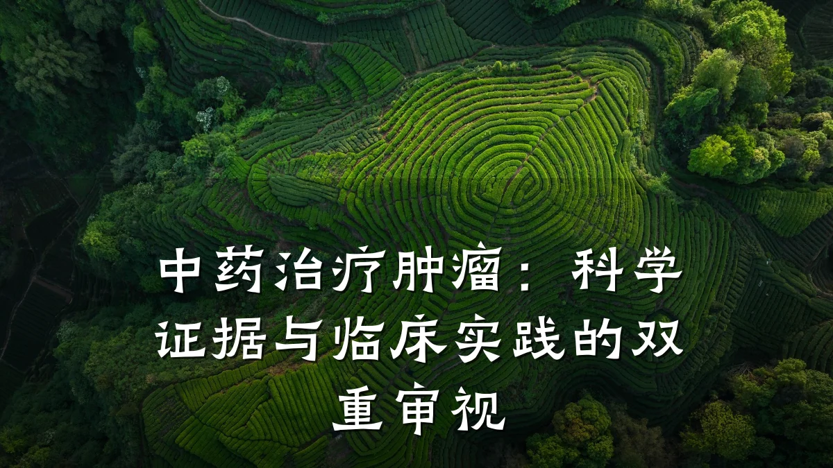 中药治疗肿瘤:科学证据与临床实践的双重审视