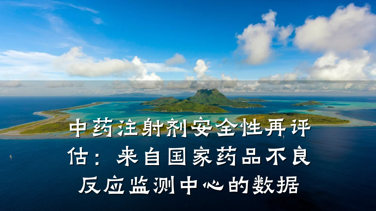 中药注射剂安全性再评估:来自国家药品不良反应监测中心的数据