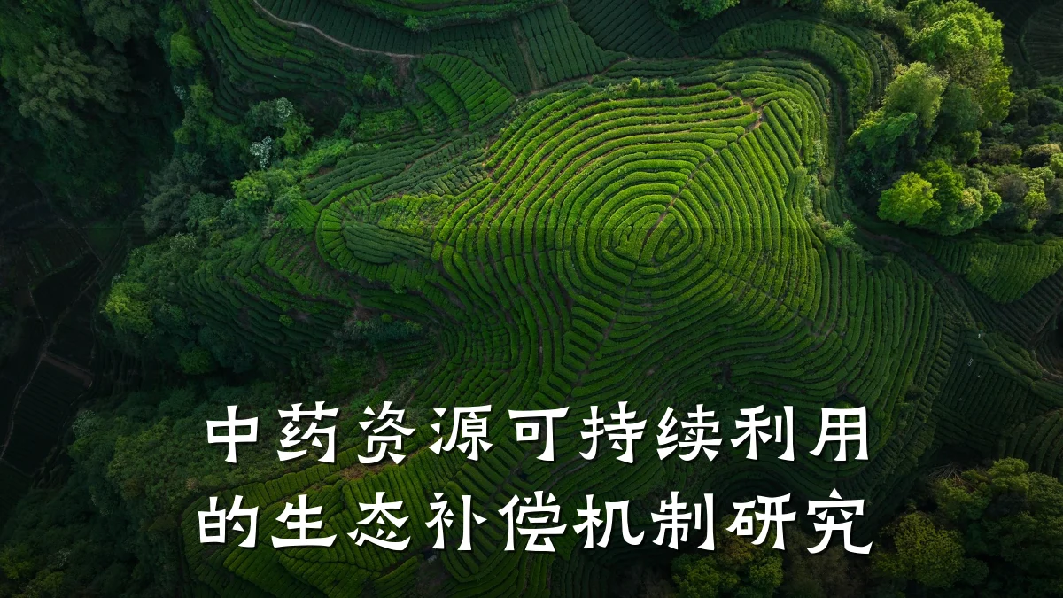 中药资源可持续利用的生态补偿机制研究