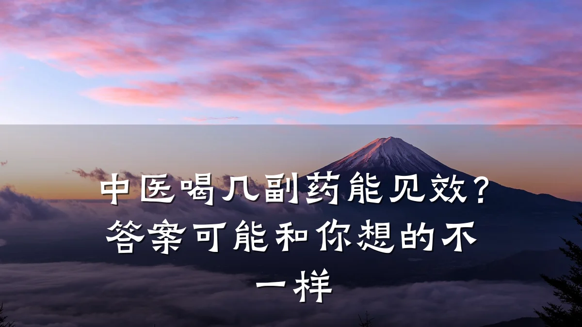 中医喝几副药能见效?答案可能和你想的不一样