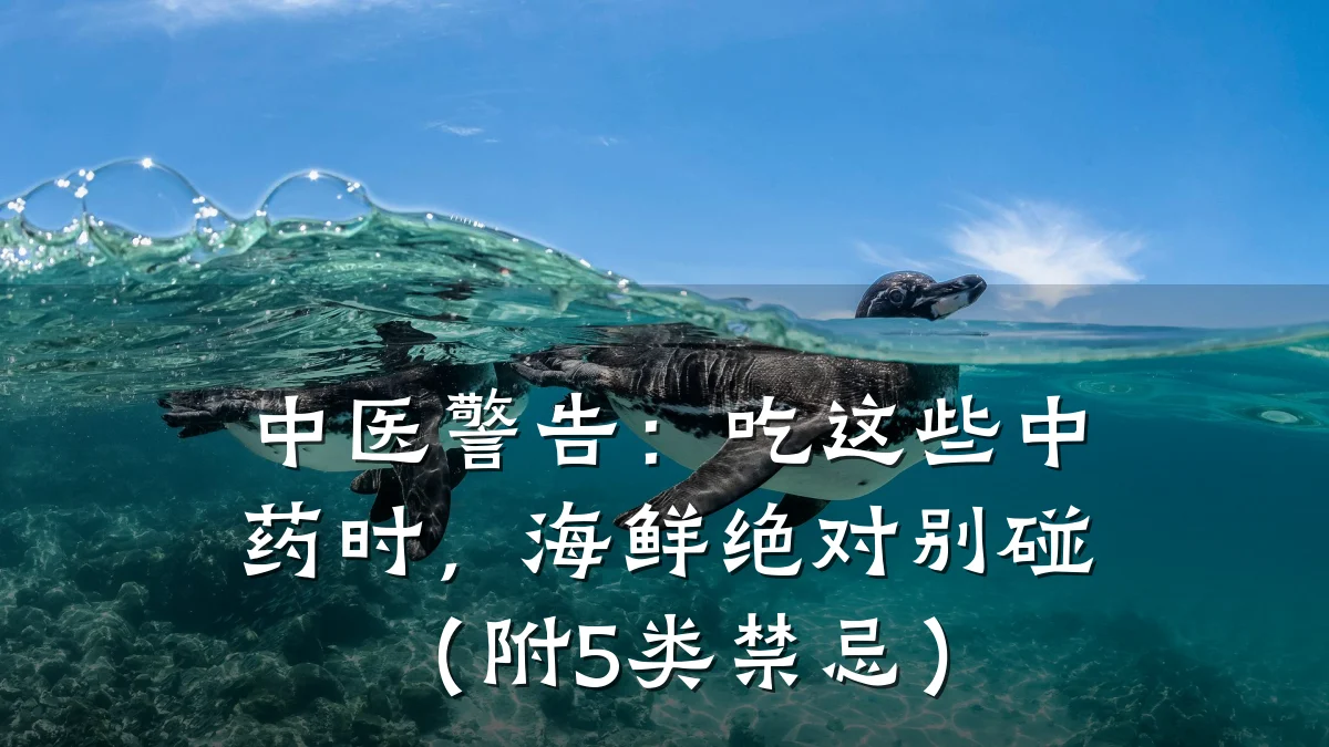 中医警告：吃这些中药时，海鲜绝对别碰（附5类禁忌）