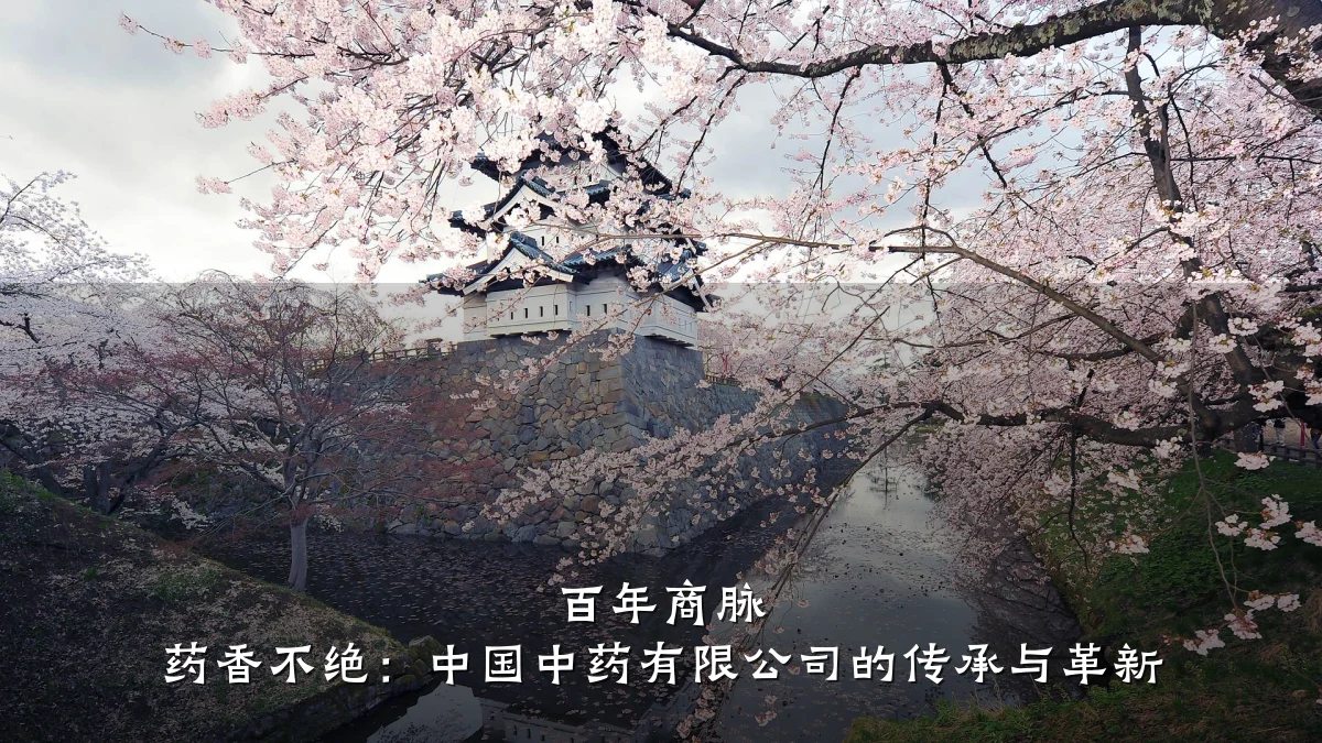 百年商脉 药香不绝:中国中药有限公司的传承与革新