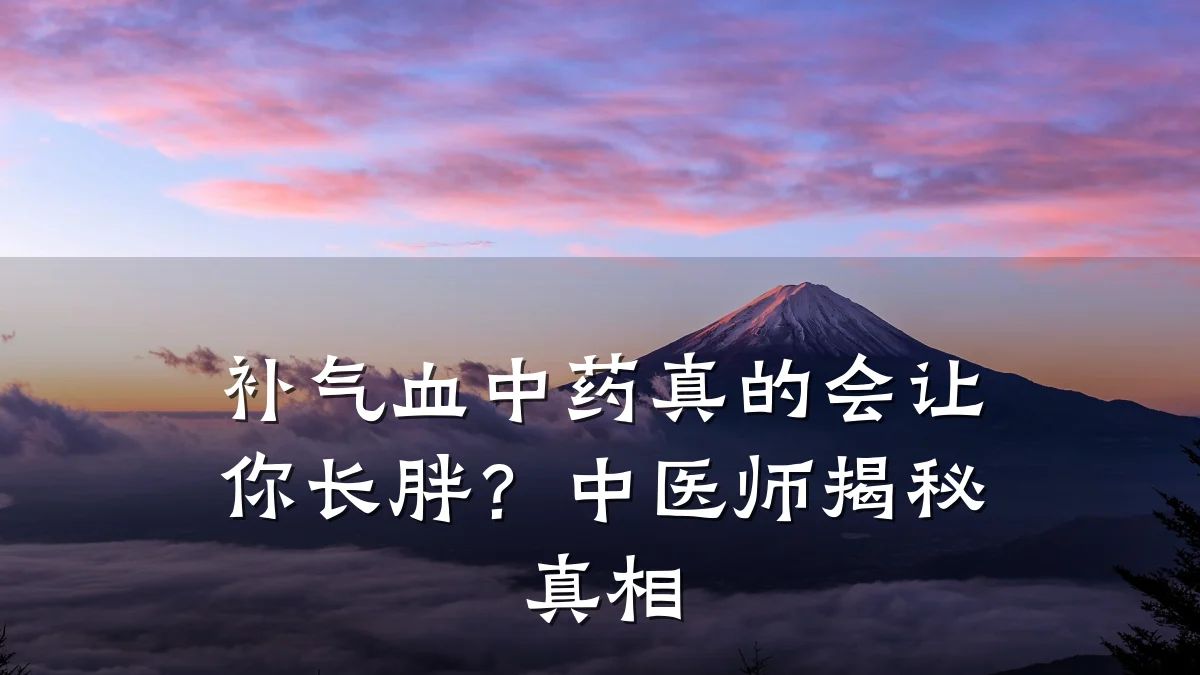 补气血中药真的会让你长胖?中医师揭秘真相