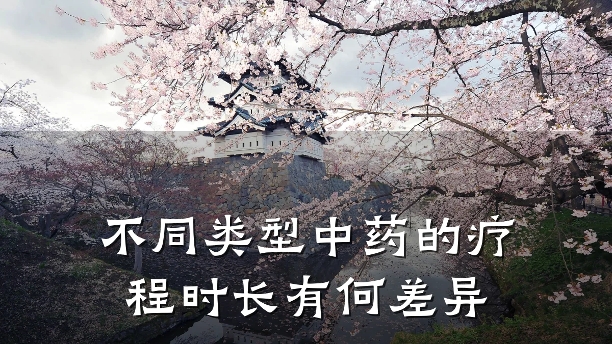 不同类型中药的疗程时长有何差异