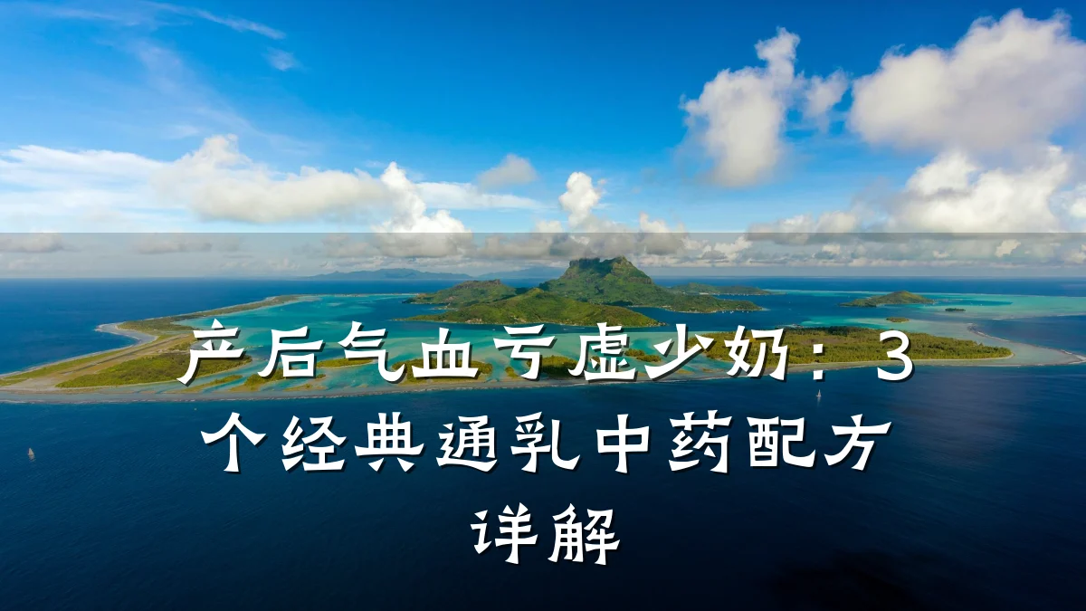 产后气血亏虚少奶：3个经典通乳中药配方详解