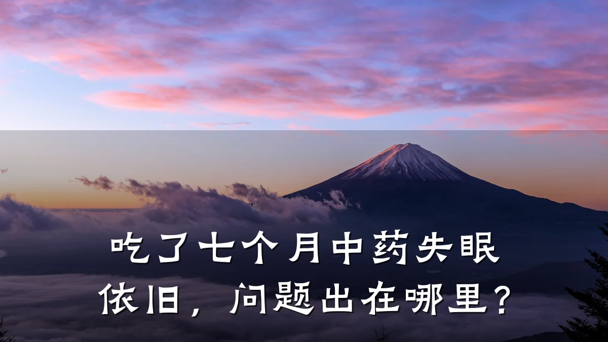 吃了七个月中药失眠依旧,问题出在哪里?