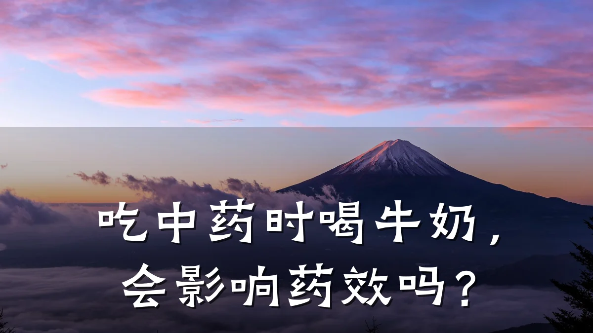 吃中药时喝牛奶,会影响药效吗?