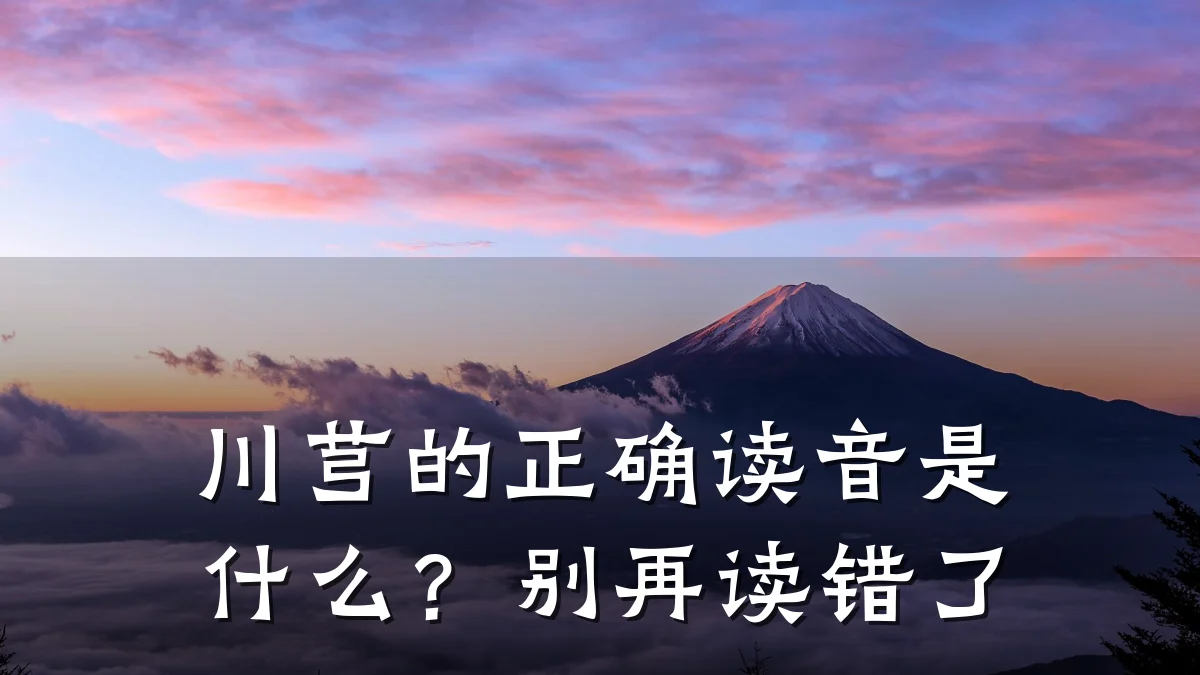 川芎的正确读音是什么?别再读错了