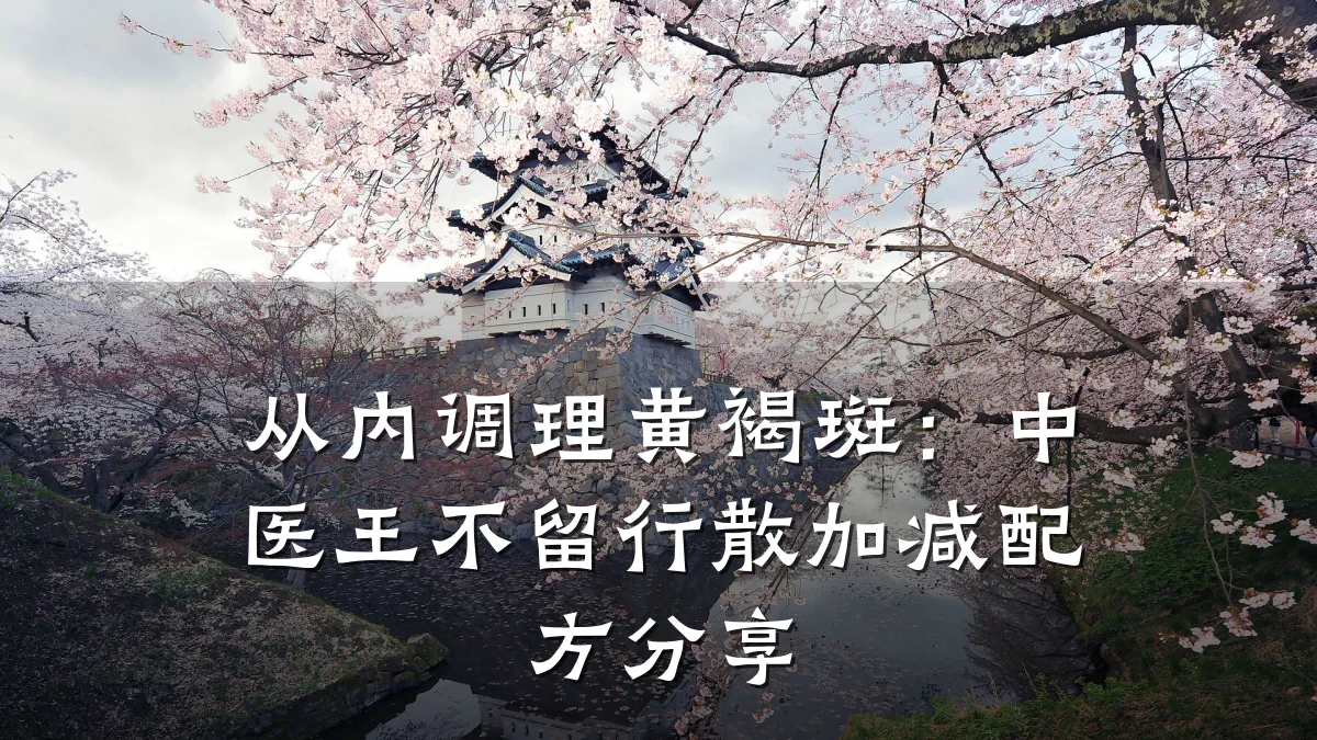 从内调理黄褐斑:中医王不留行散加减配方分享