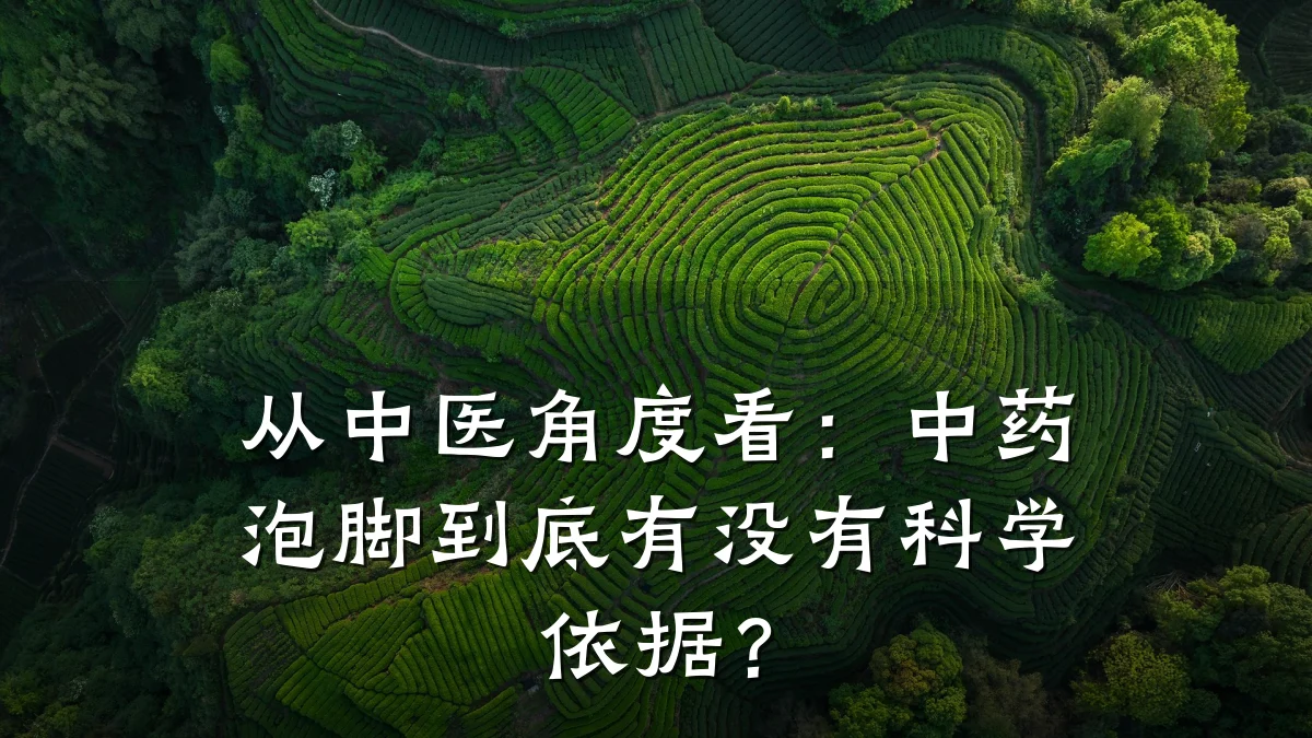 从中医角度看:中药泡脚到底有没有科学依据?