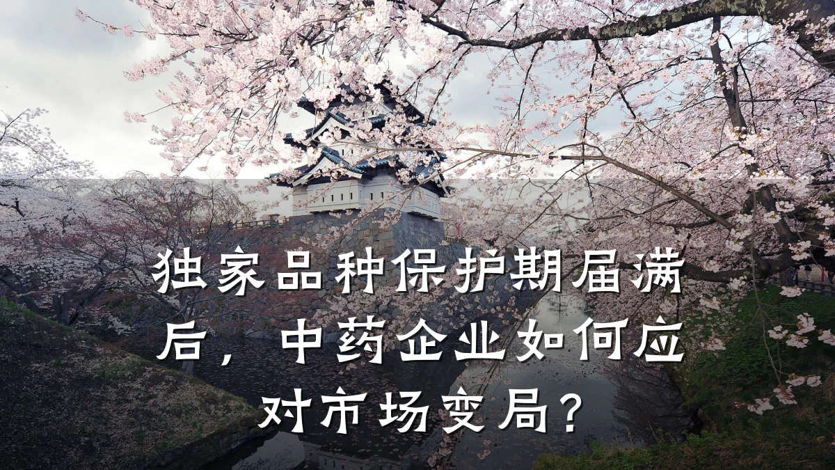 独家品种保护期届满后，中药企业如何应对市场变局？