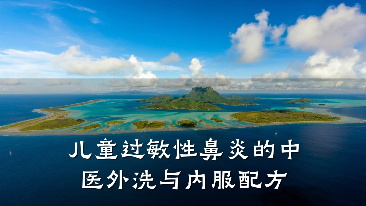 儿童过敏性鼻炎的中医外洗与内服配方