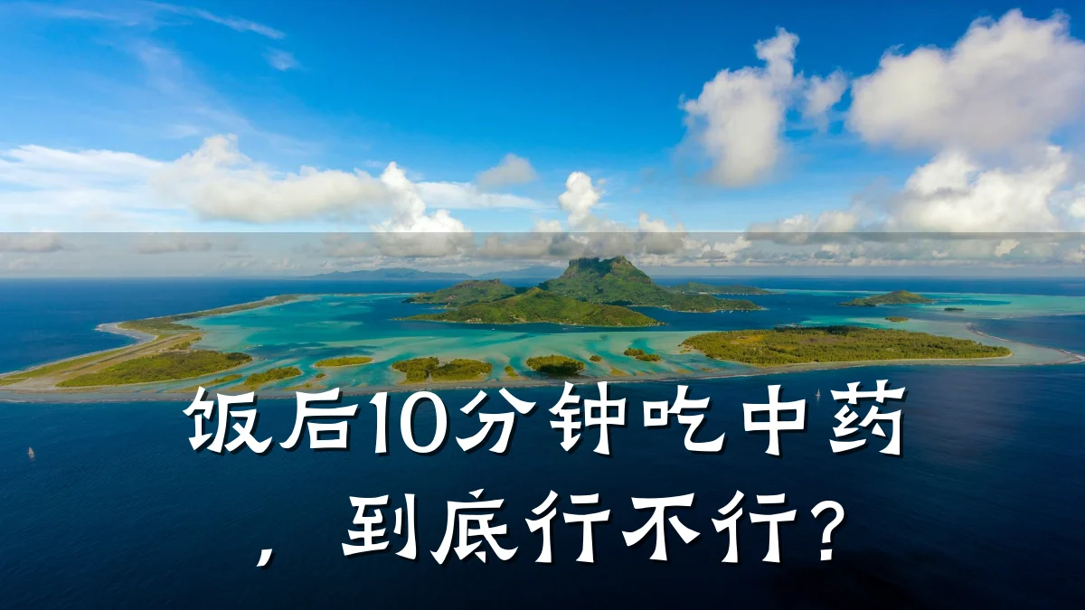 饭后10分钟吃中药,到底行不行?