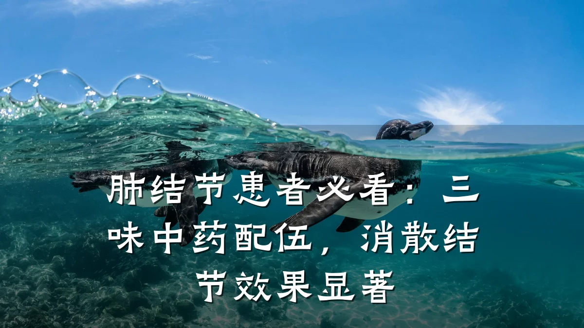肺结节患者必看：三味中药配伍，消散结节效果显著