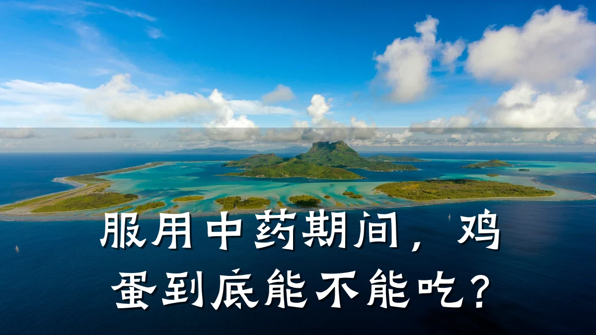 服用中药期间,鸡蛋到底能不能吃?