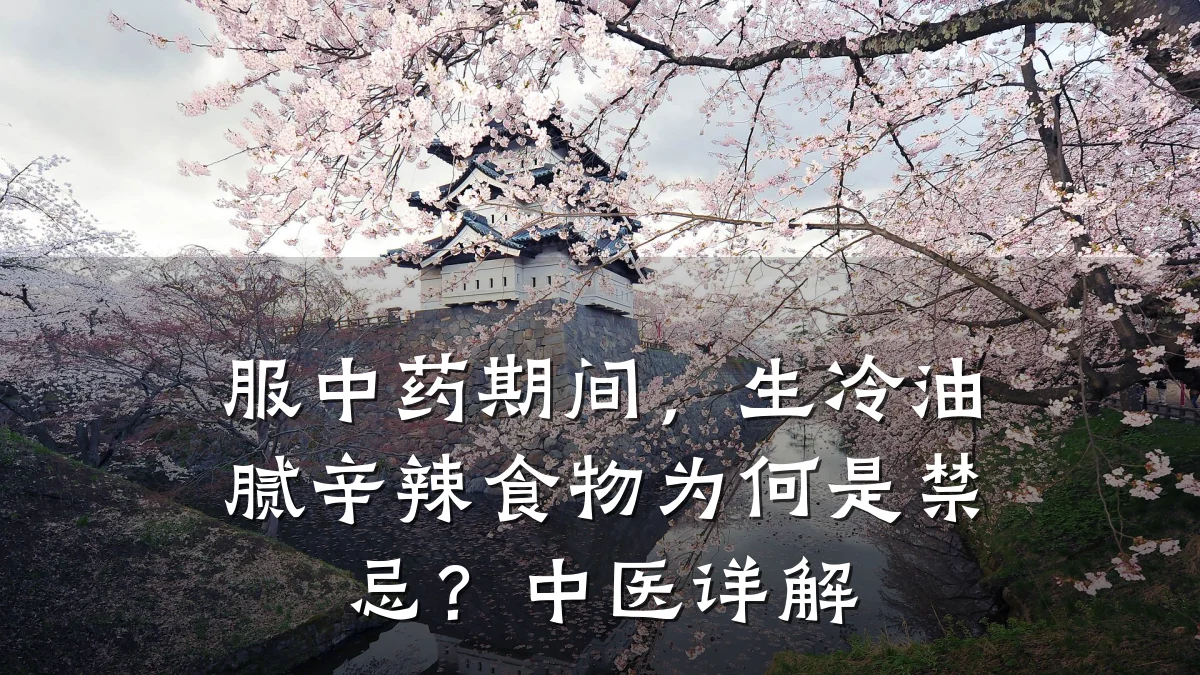 服中药期间，生冷油腻辛辣食物为何是禁忌？中医详解