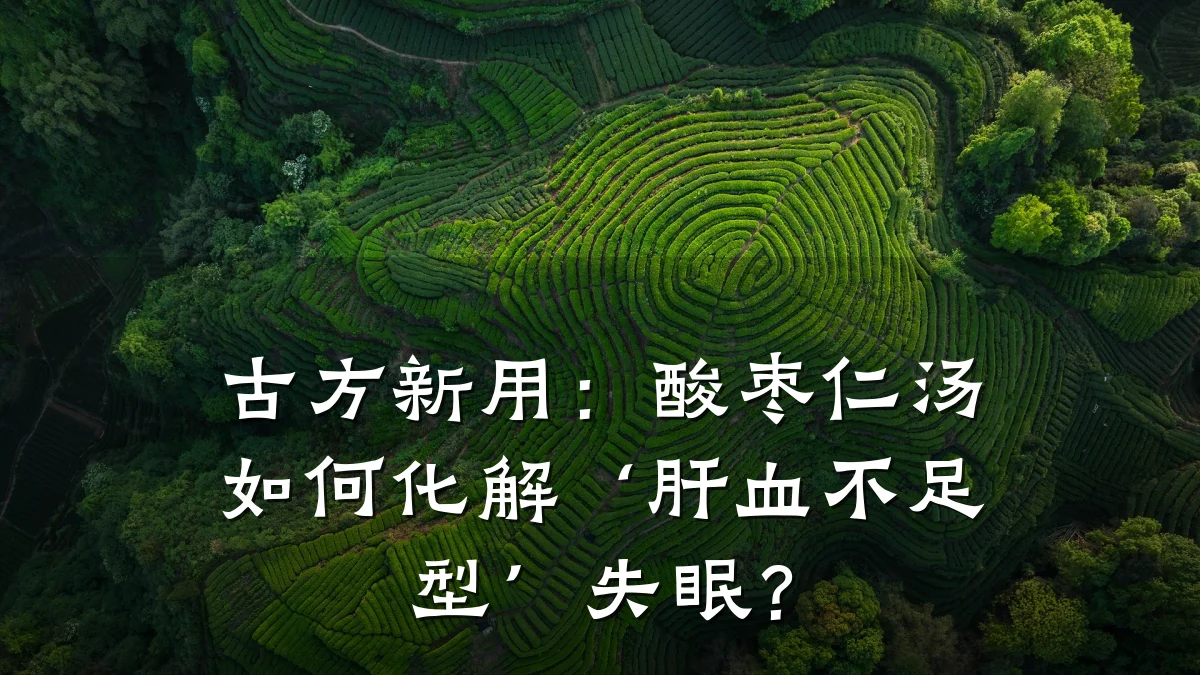古方新用：酸枣仁汤如何化解‘肝血不足型’失眠？