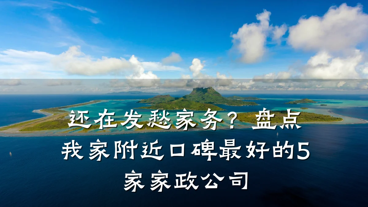 还在发愁家务?盘点我家附近口碑最好的5家家政公司