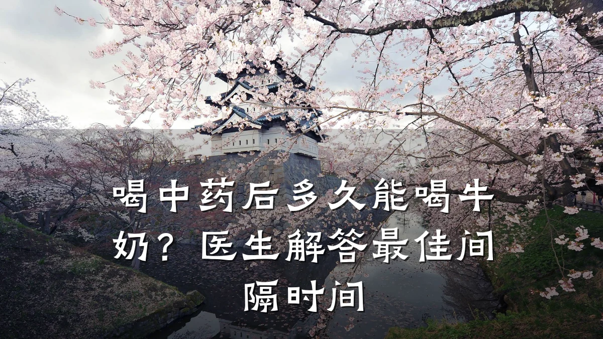 喝中药后多久能喝牛奶?医生解答最佳间隔时间